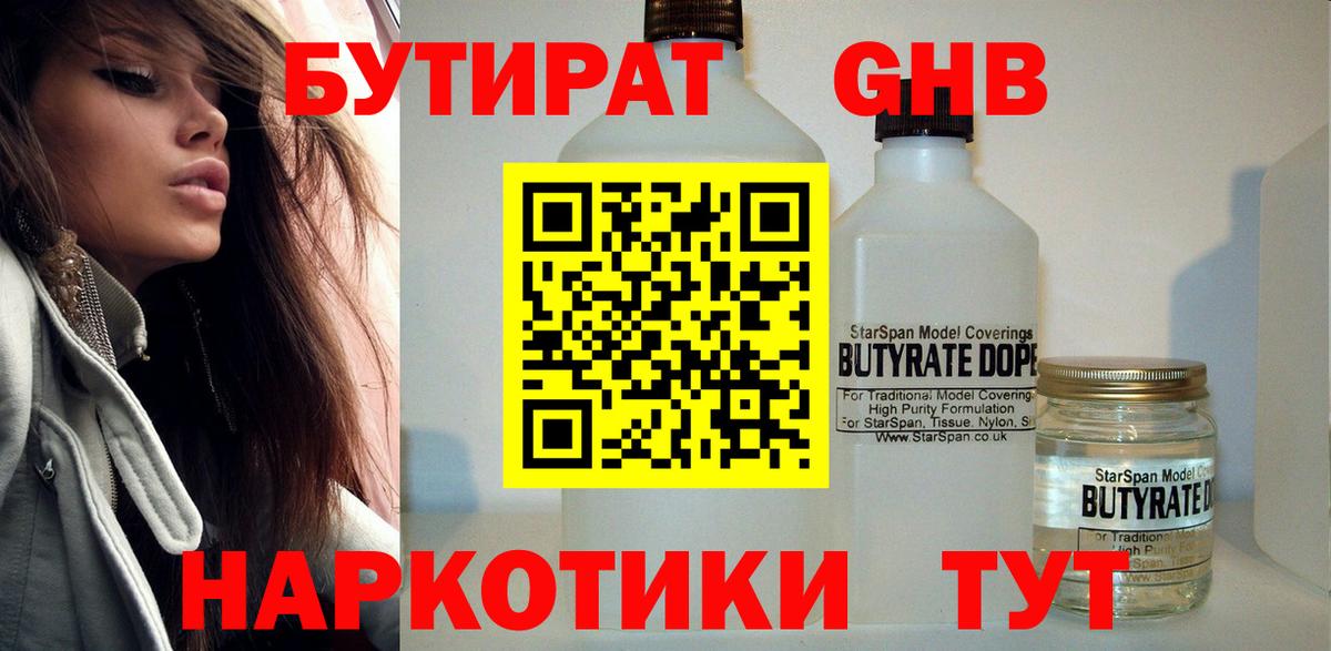 Бутират бутандиол  БУТИРАТ  Ступино  Вход с VPN 